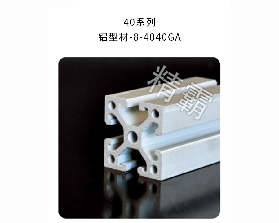 鄭州精霸-8-4040GA